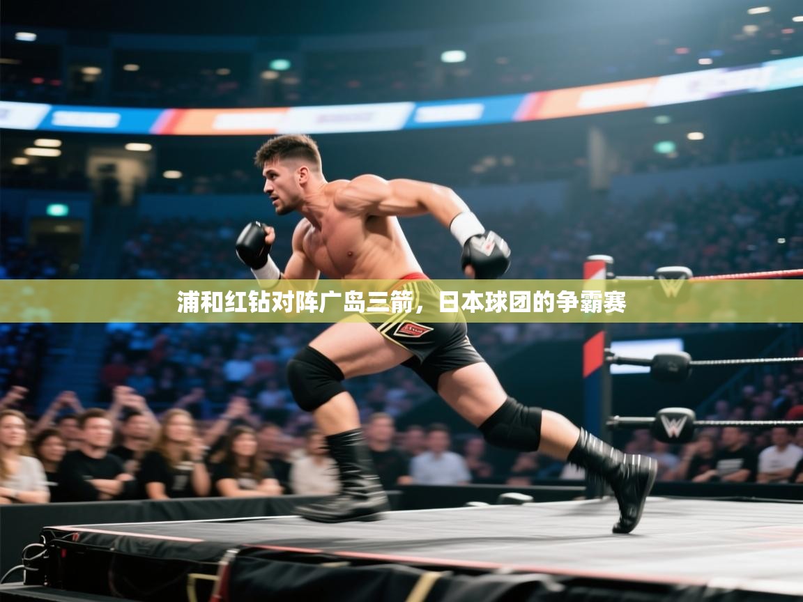 浦和红钻对阵广岛三箭，日本球团的争霸赛