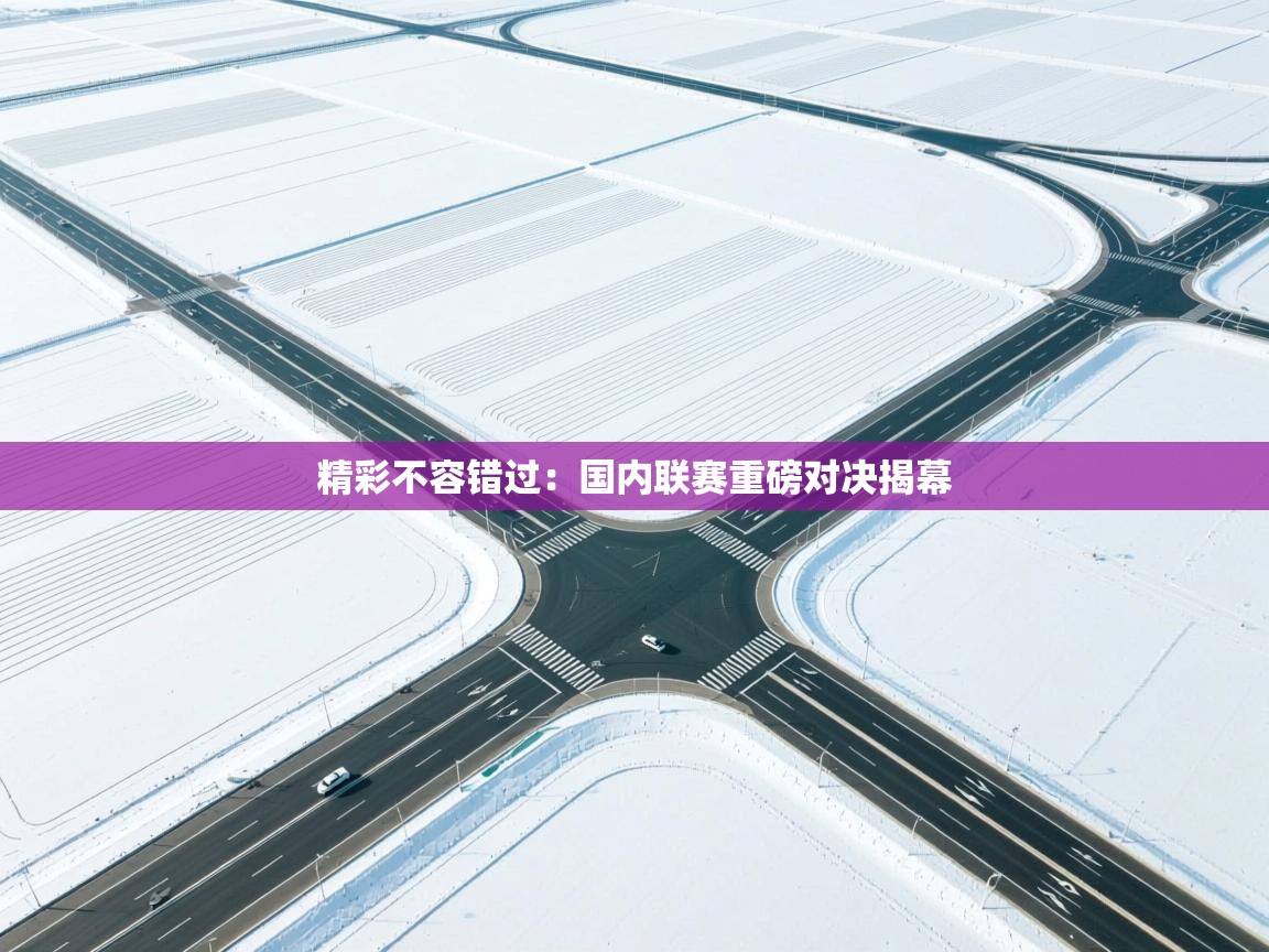 精彩不容错过：国内联赛重磅对决揭幕  第2张