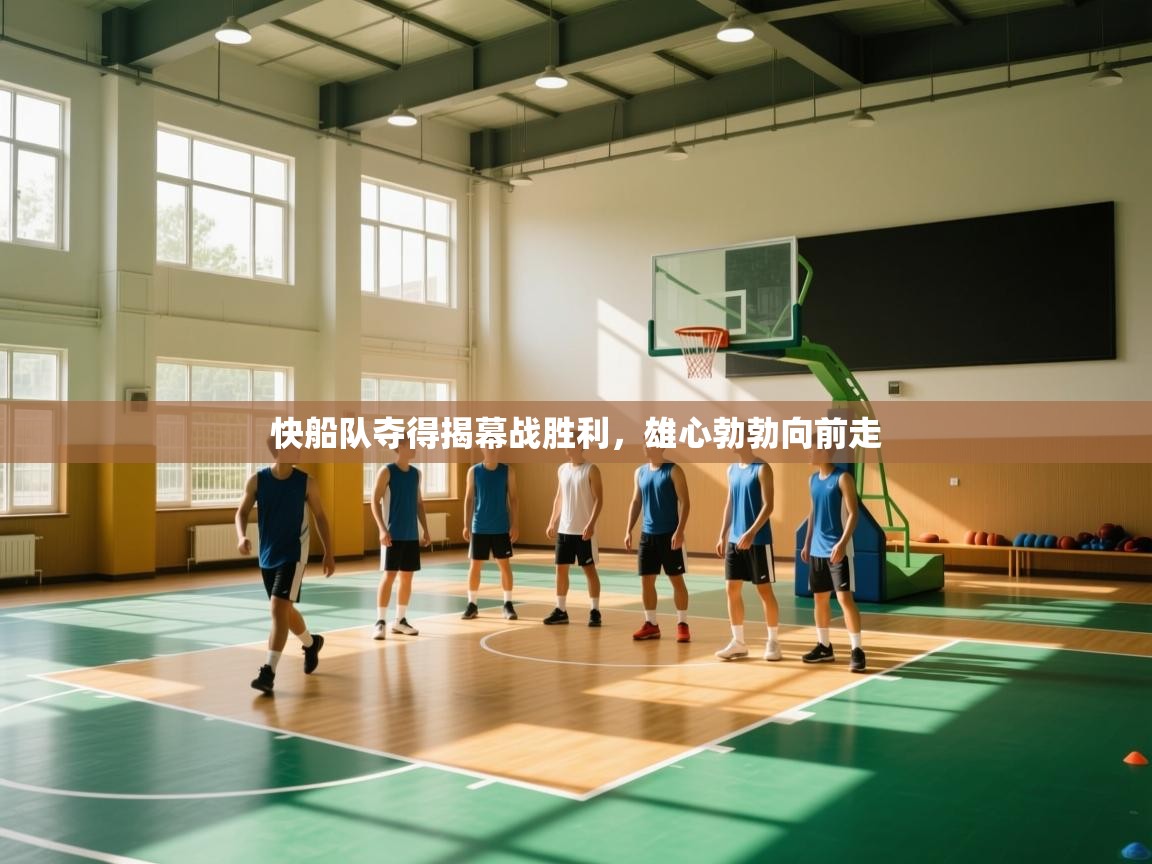 快船队夺得揭幕战胜利，雄心勃勃向前走  第2张