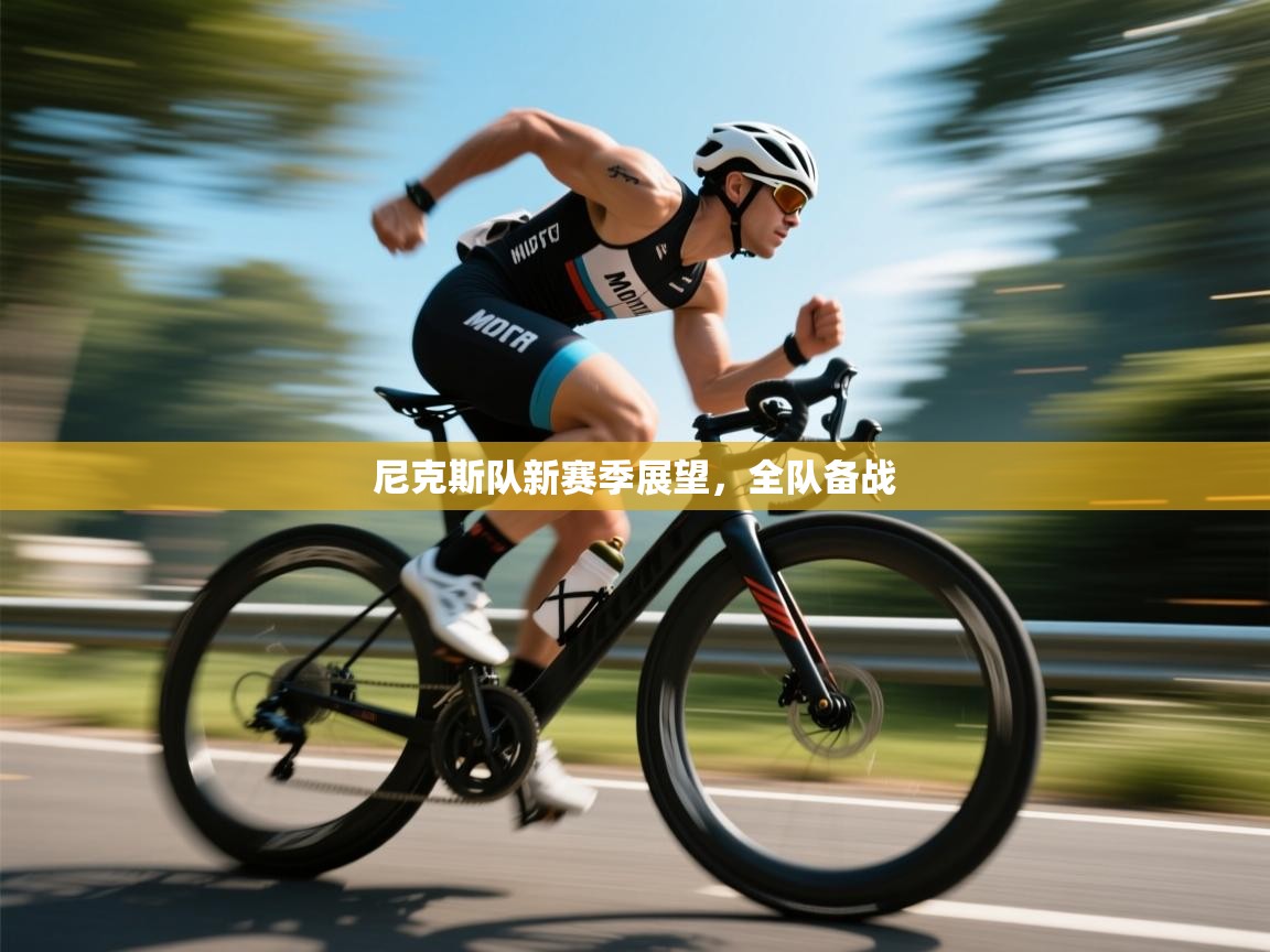 尼克斯队新赛季展望，全队备战  第1张