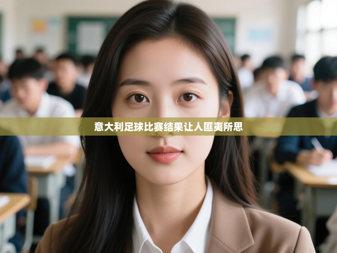 意大利足球比赛结果让人匪夷所思