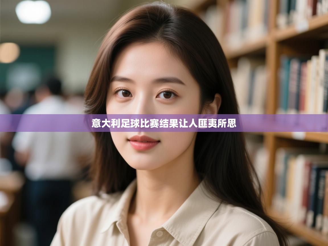 意大利足球比赛结果让人匪夷所思  第2张