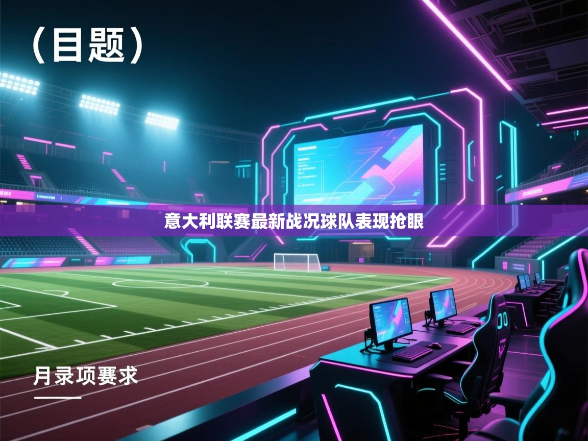 意大利联赛最新战况球队表现抢眼