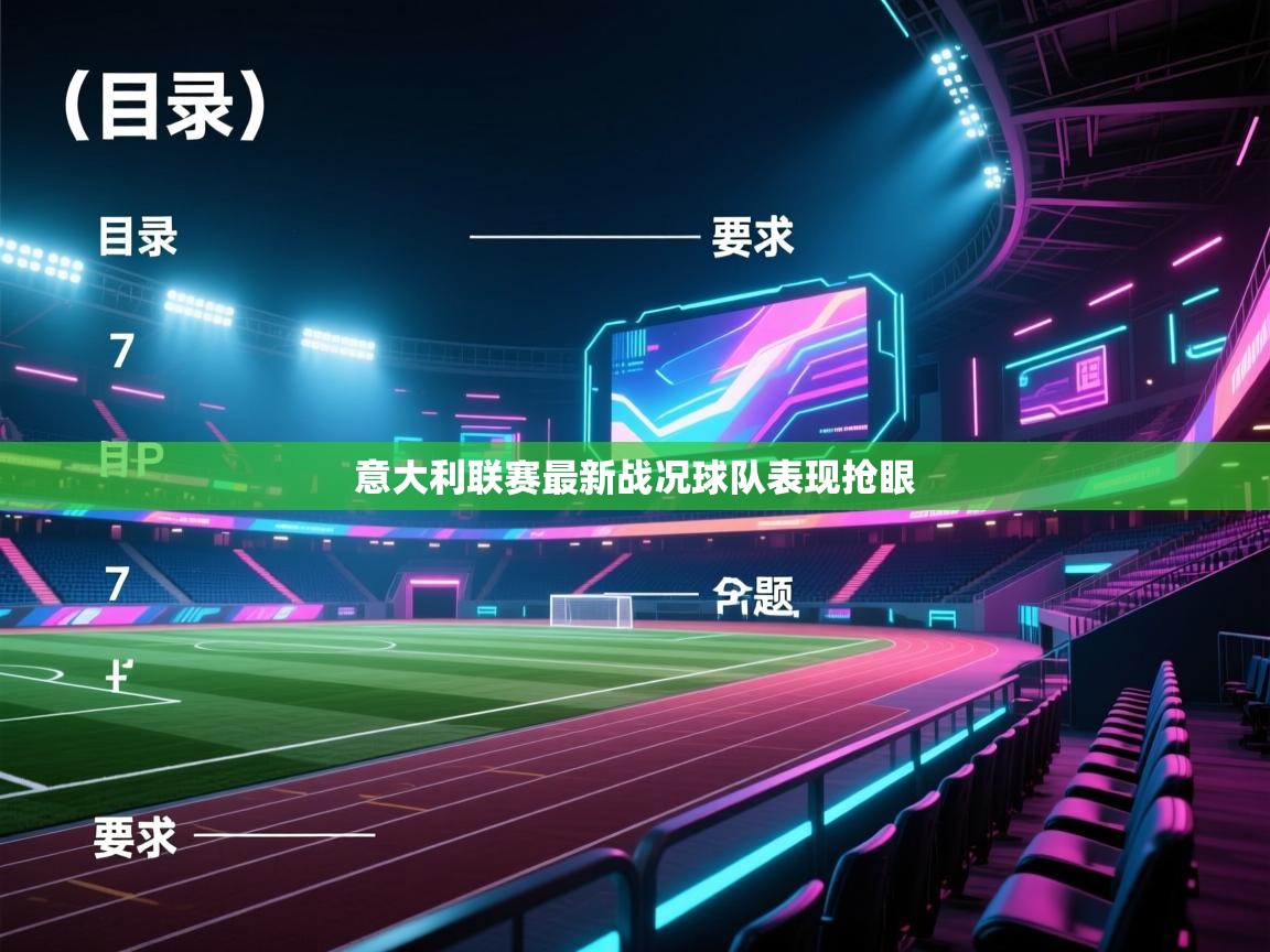 意大利联赛最新战况球队表现抢眼  第2张