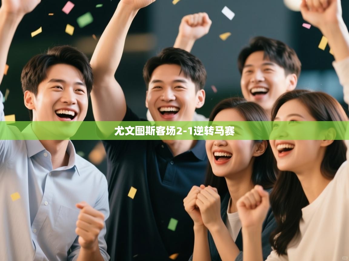 尤文图斯客场2-1逆转马赛  第2张