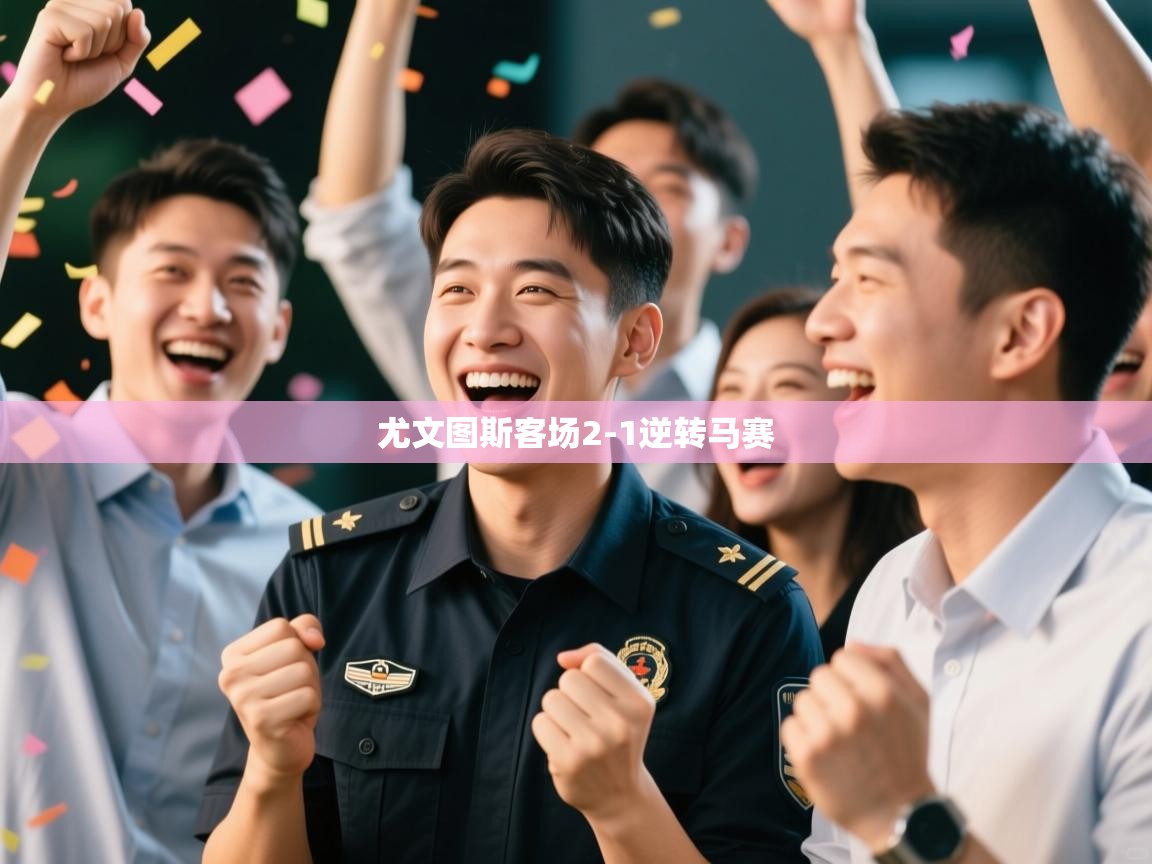 尤文图斯客场2-1逆转马赛
