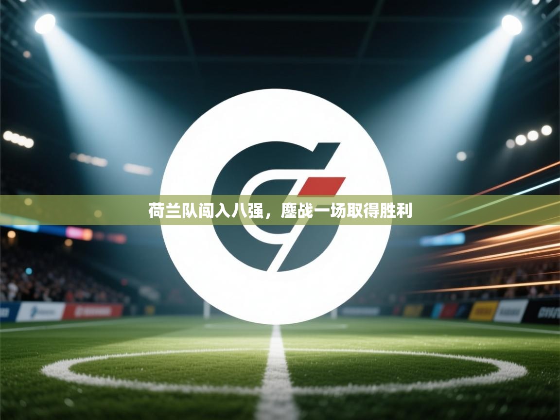 荷兰队闯入八强，鏖战一场取得胜利  第2张