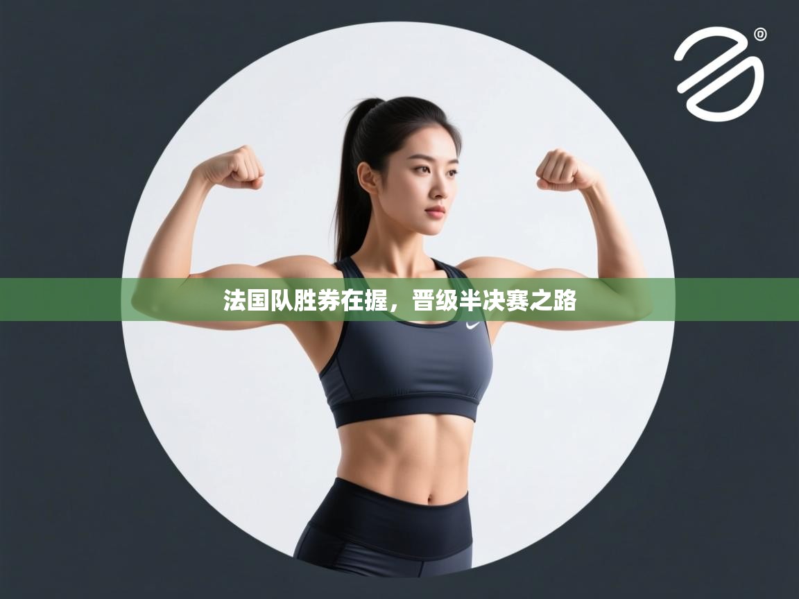 法国队胜券在握，晋级半决赛之路  第2张