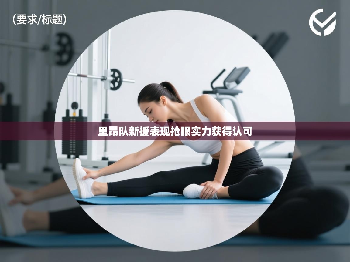 里昂队新援表现抢眼实力获得认可