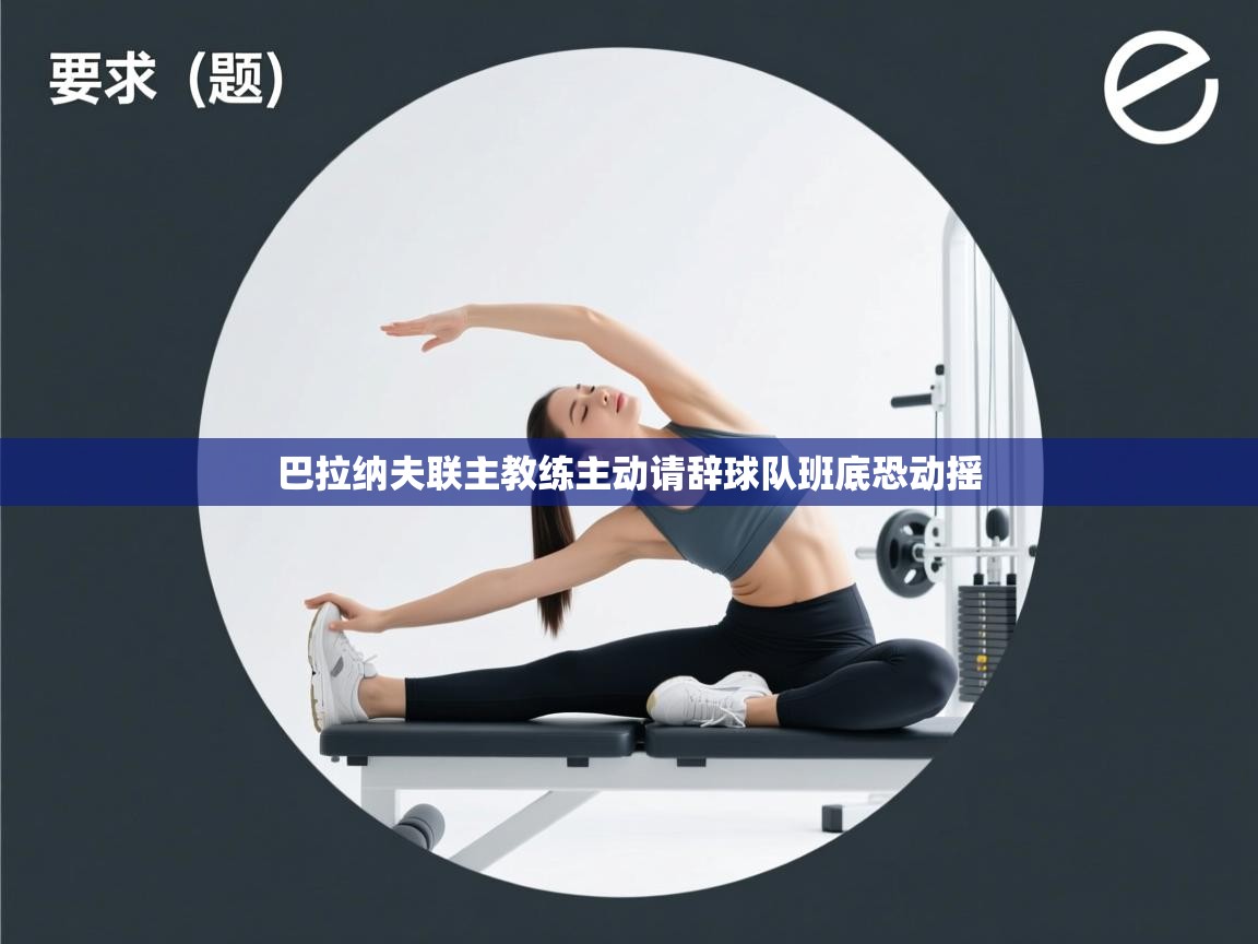 巴拉纳夫联主教练主动请辞球队班底恐动摇