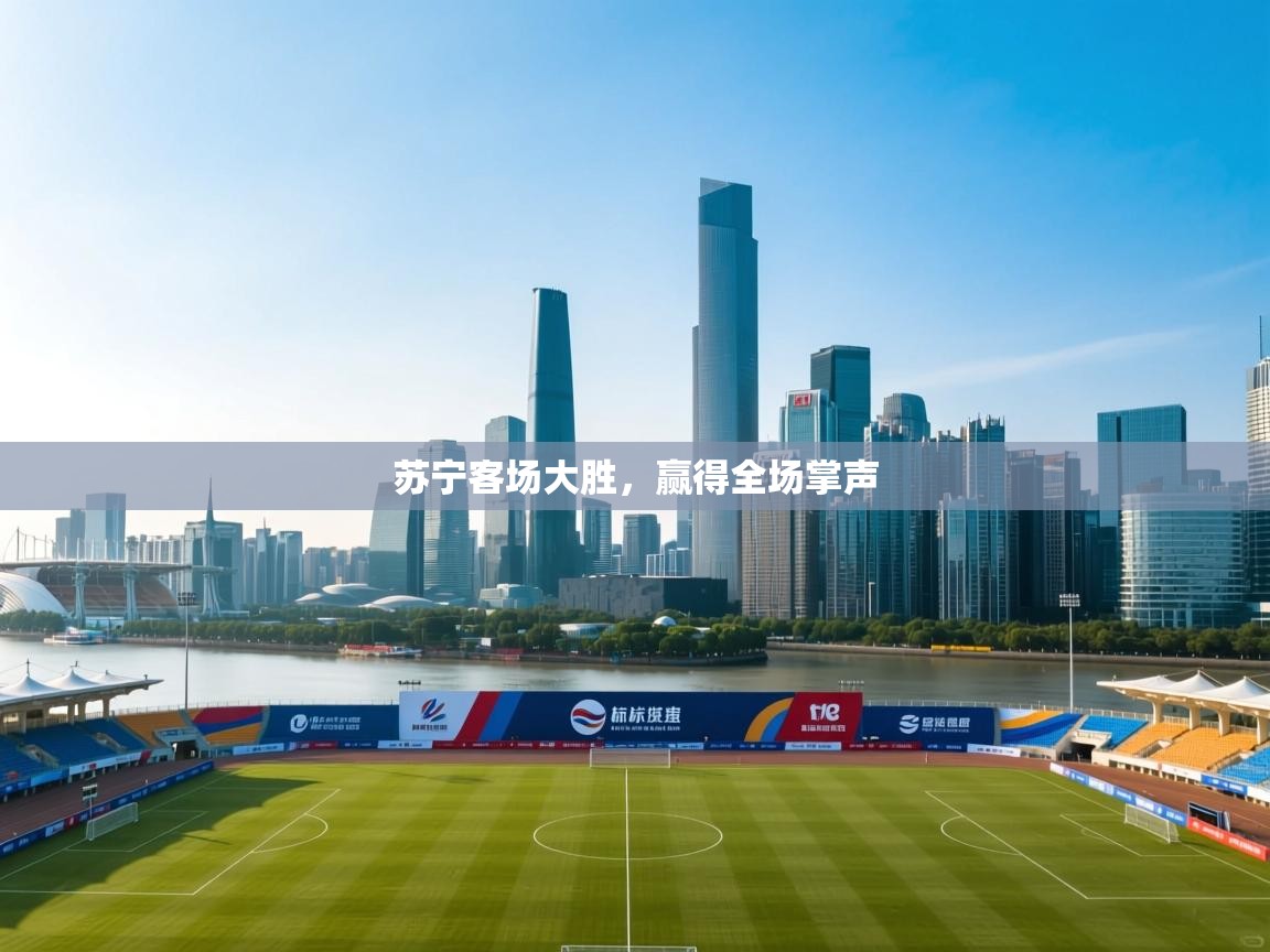 苏宁客场大胜，赢得全场掌声