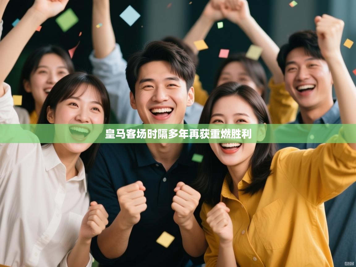 皇马客场时隔多年再获重燃胜利