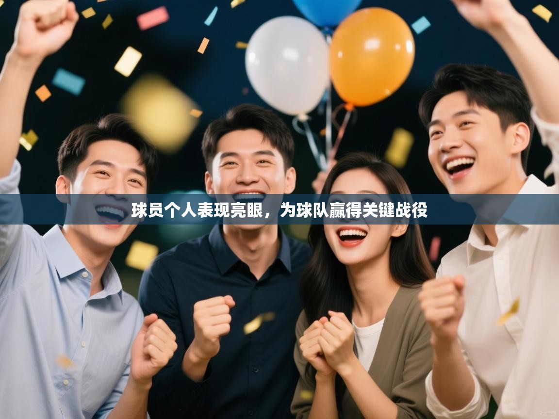 球员个人表现亮眼，为球队赢得关键战役