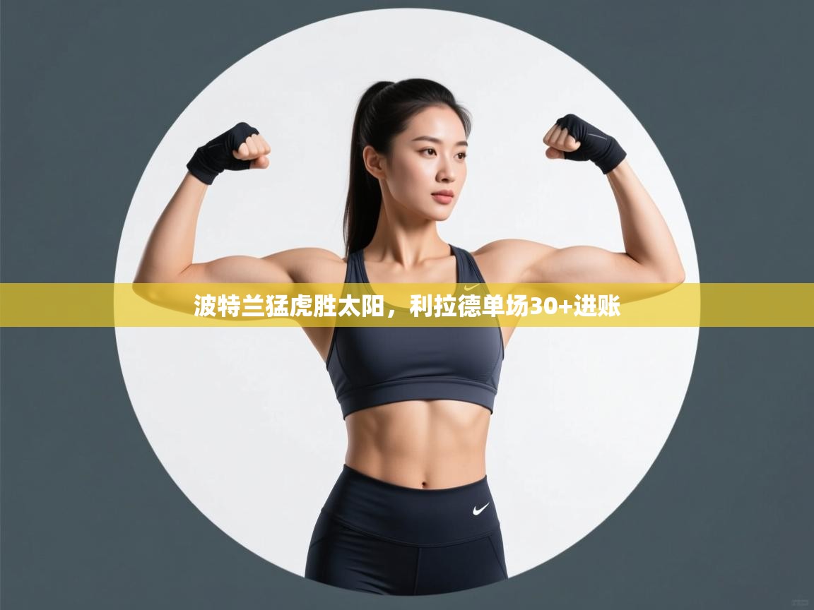 波特兰猛虎胜太阳,利拉德单场30+进账 第2张