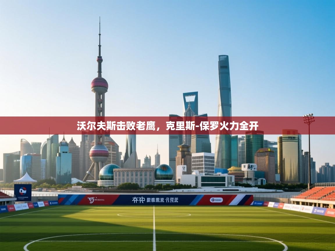 沃尔夫斯击败老鹰，克里斯-保罗火力全开