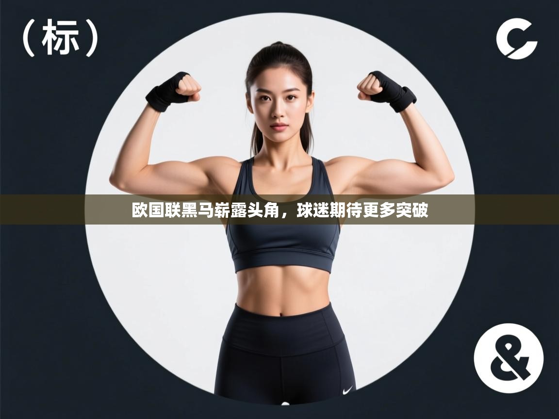 欧国联黑马崭露头角，球迷期待更多突破