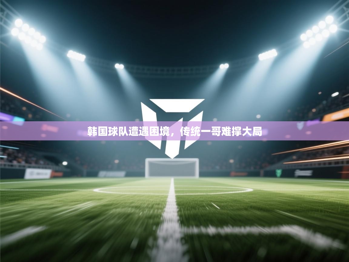 韩国球队遭遇困境,传统一哥难撑大局 第1张