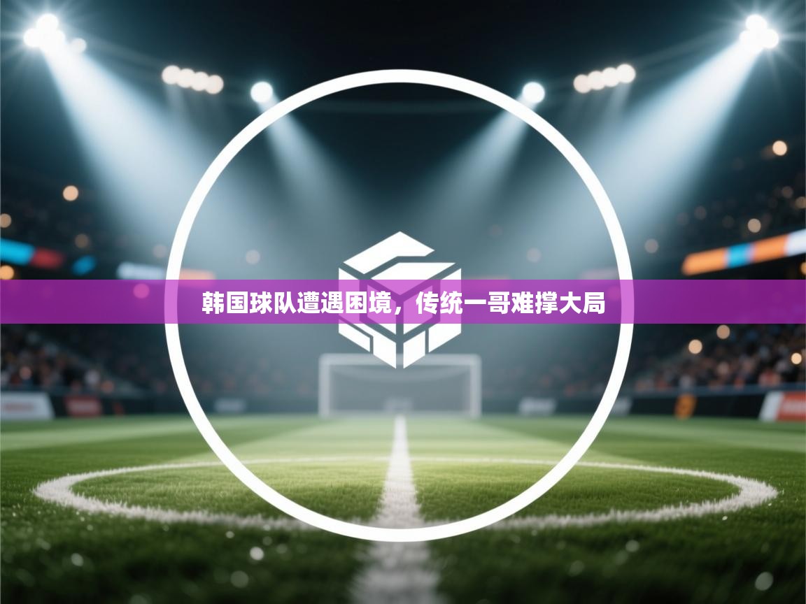 韩国球队遭遇困境,传统一哥难撑大局 第2张