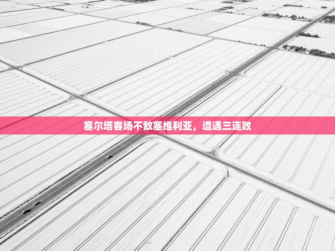 塞尔塔客场不敌塞维利亚，遭遇三连败  第1张