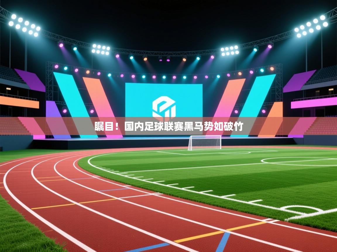 瞩目!国内足球联赛黑马势如破竹 第1张