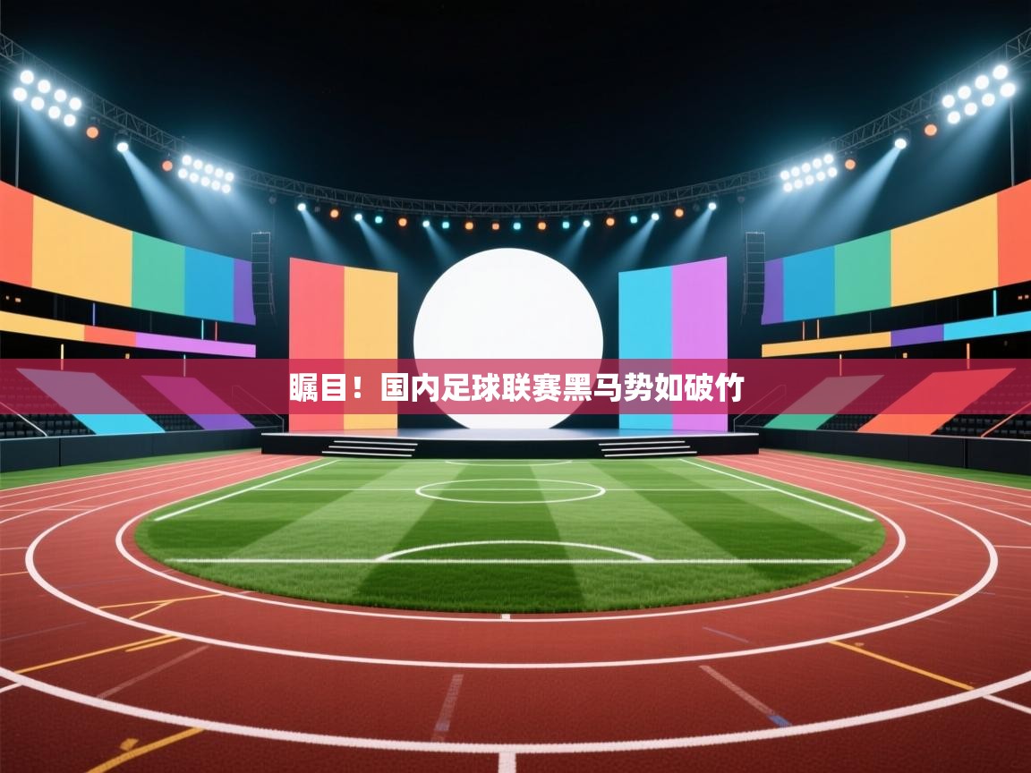 瞩目!国内足球联赛黑马势如破竹 第2张