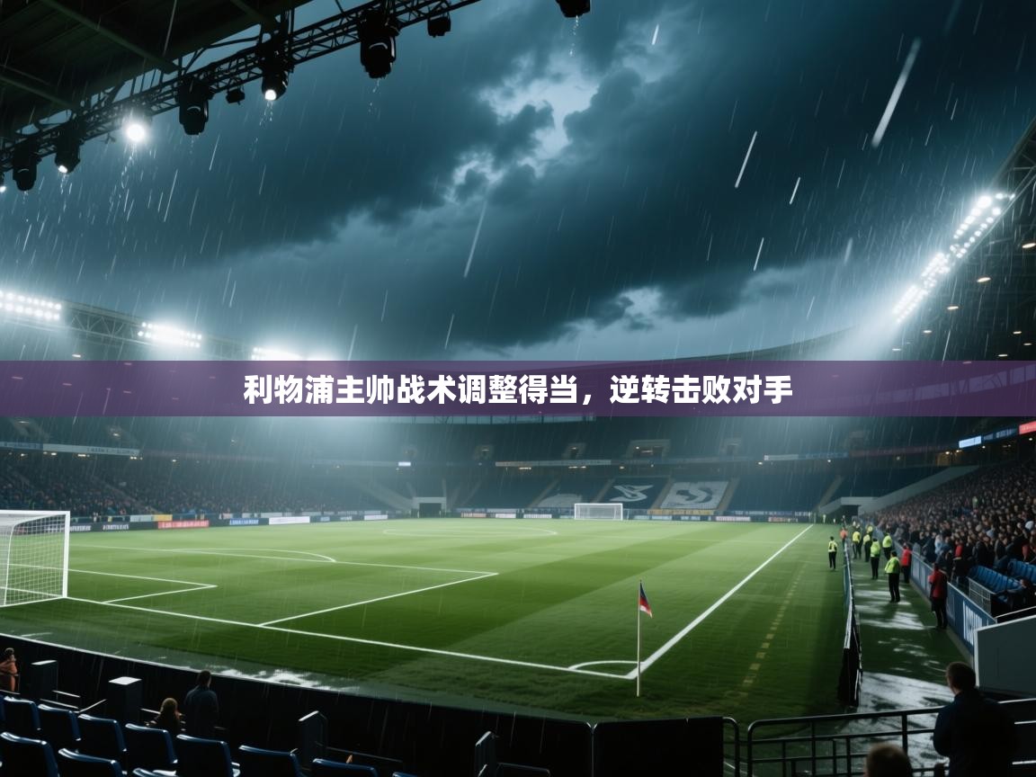 利物浦主帅战术调整得当,逆转击败对手 第1张