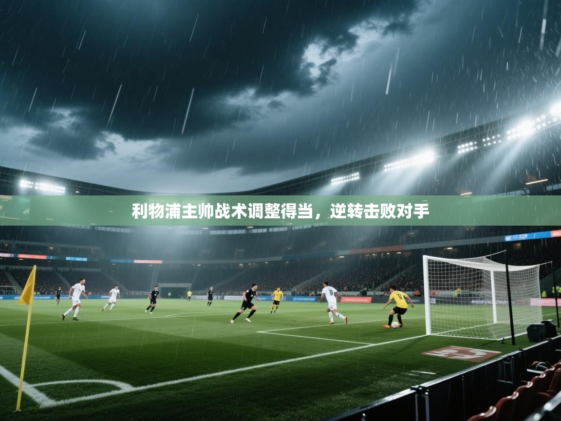 利物浦主帅战术调整得当,逆转击败对手 第2张