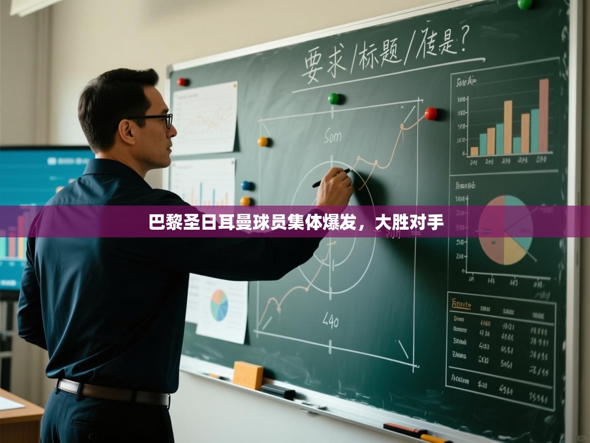 巴黎圣日耳曼球员集体爆发，大胜对手