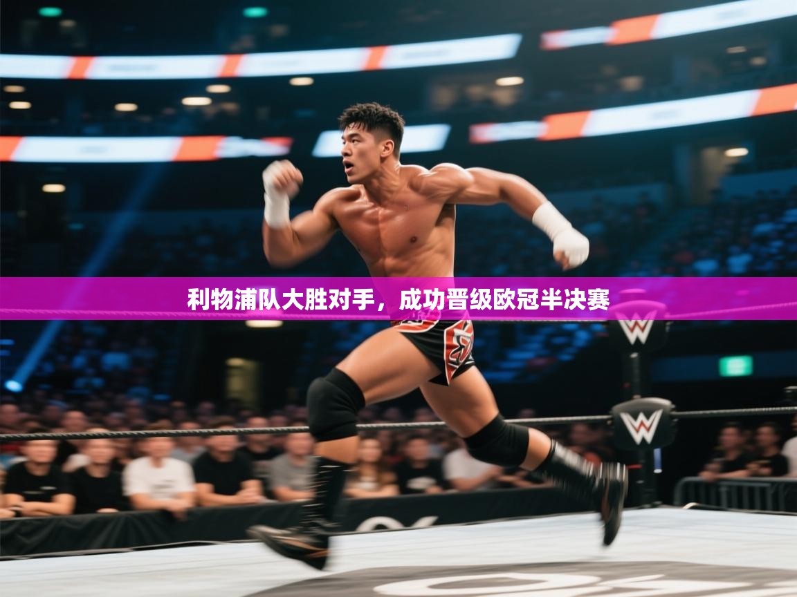 利物浦队大胜对手，成功晋级欧冠半决赛