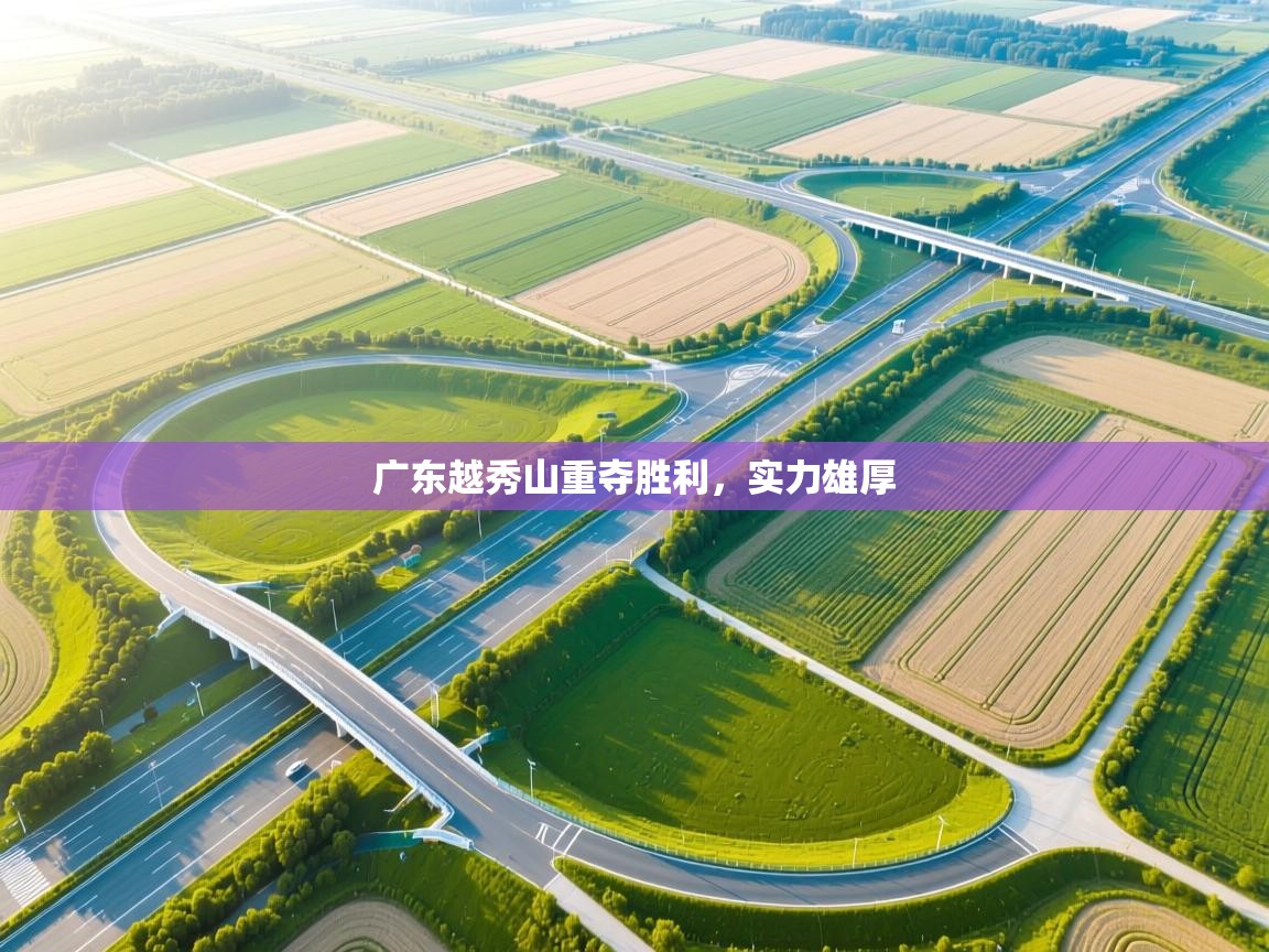 广东越秀山重夺胜利，实力雄厚