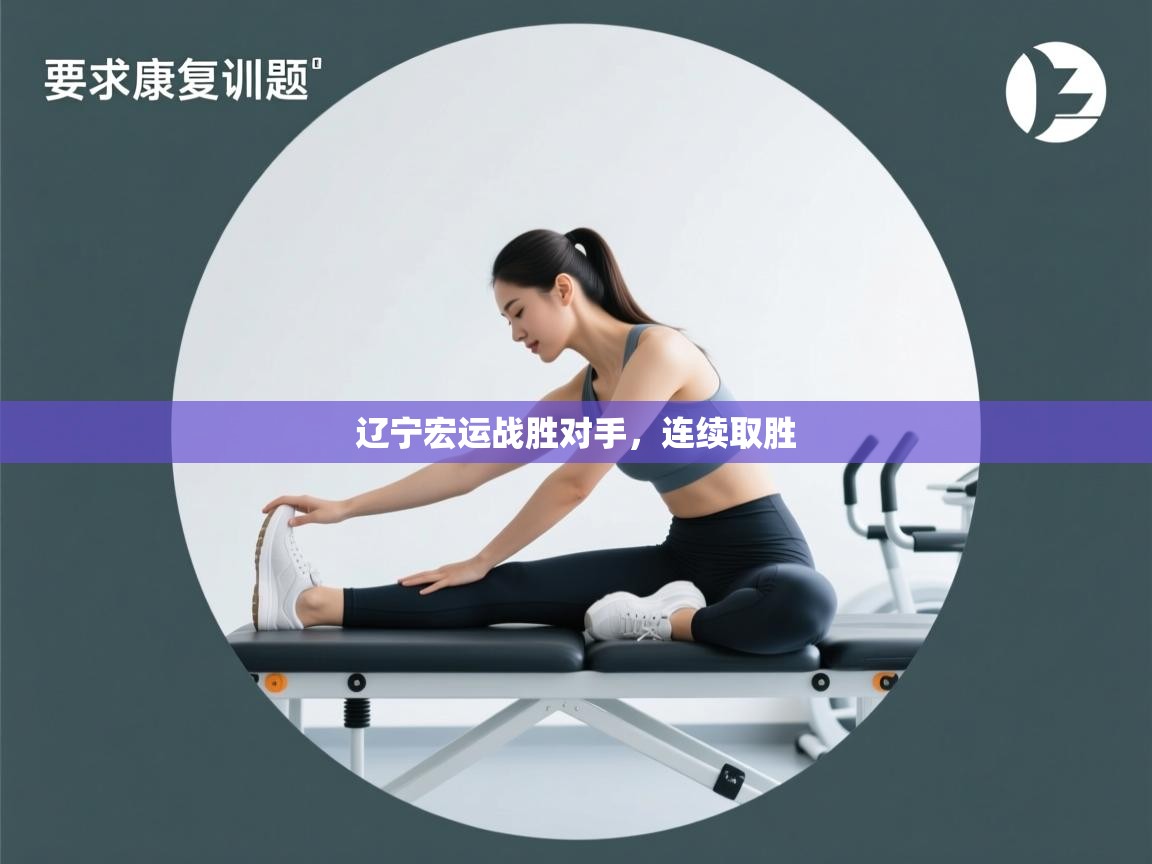 辽宁宏运战胜对手，连续取胜