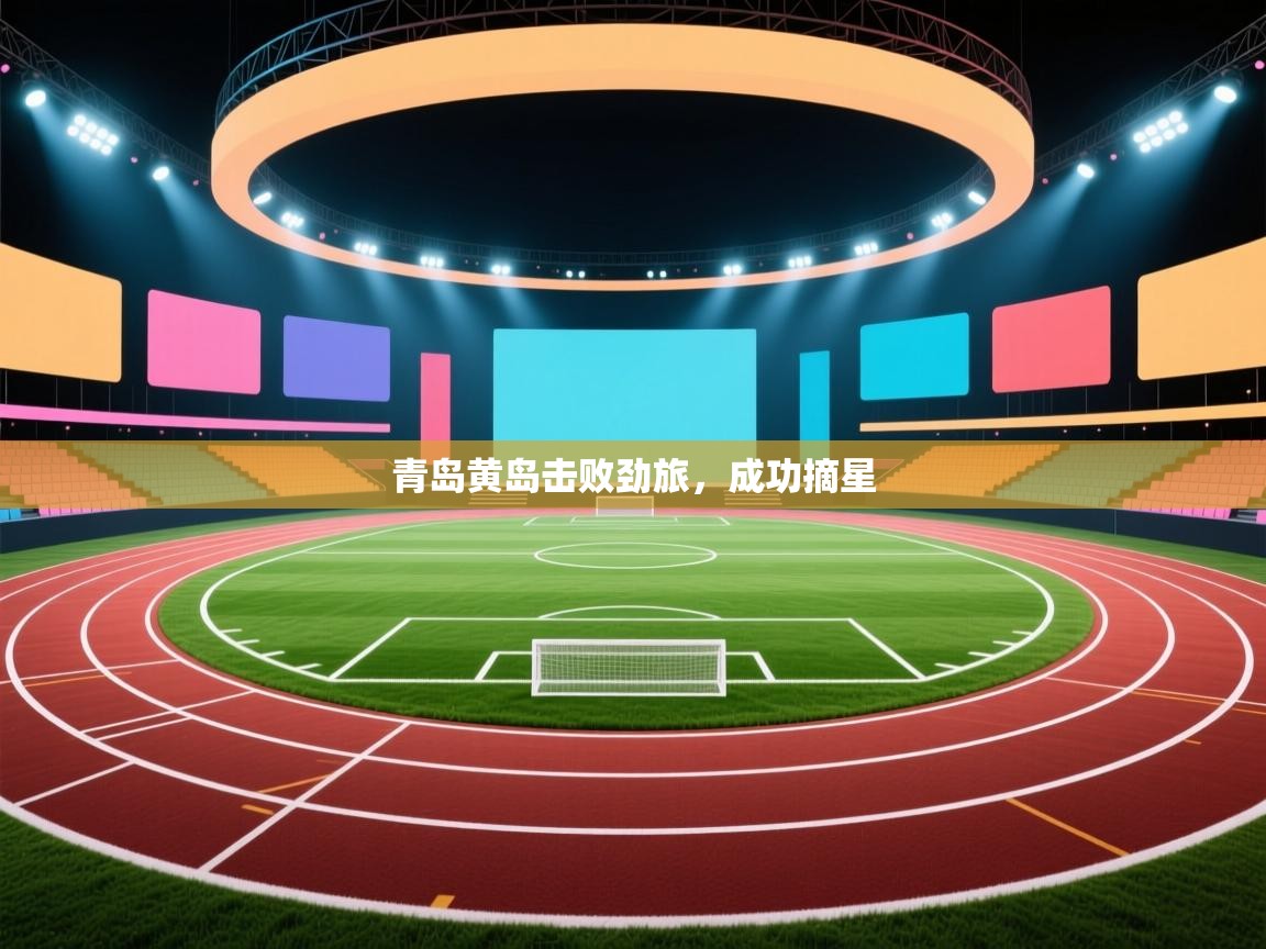 青岛黄岛击败劲旅，成功摘星  第1张