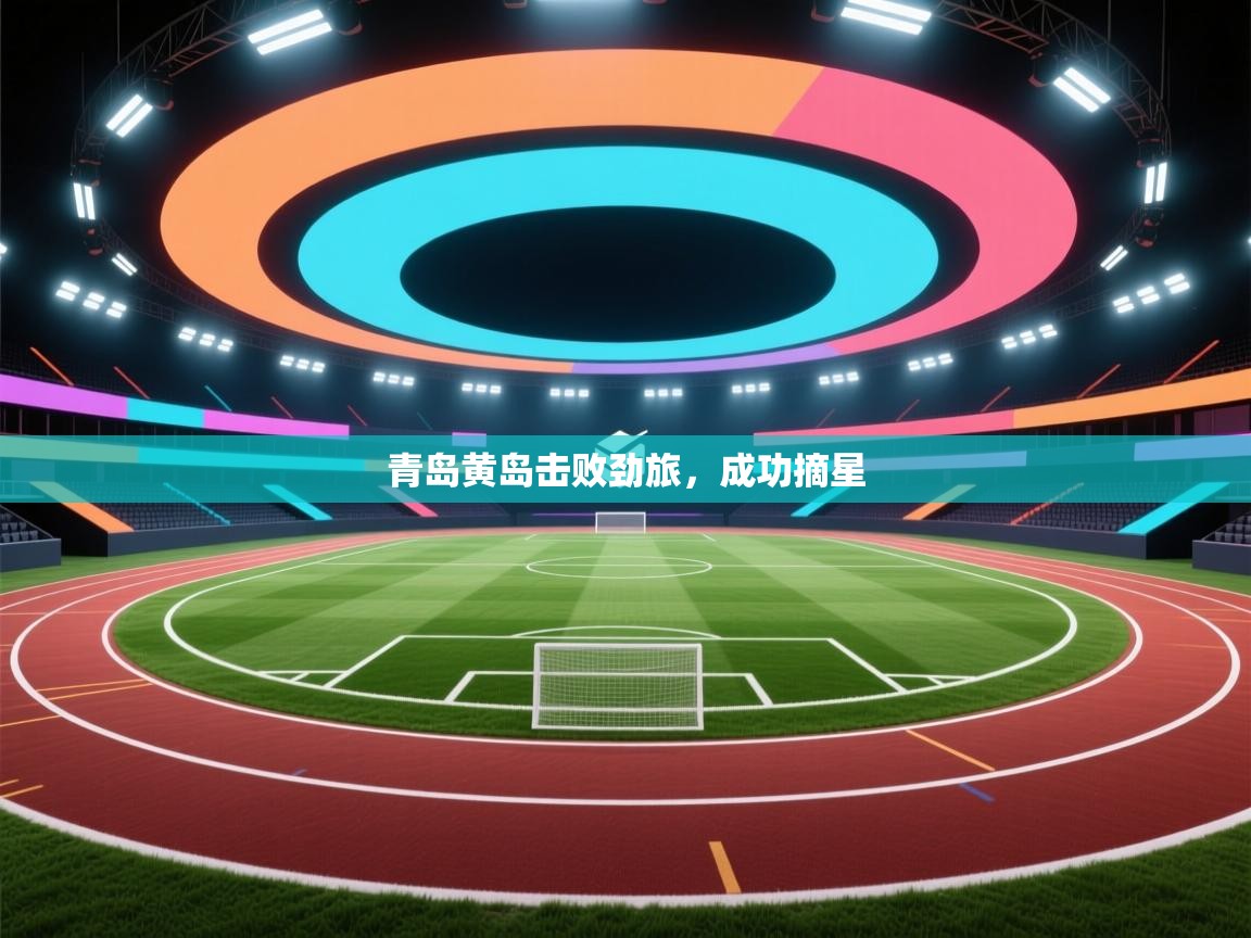 青岛黄岛击败劲旅，成功摘星  第2张