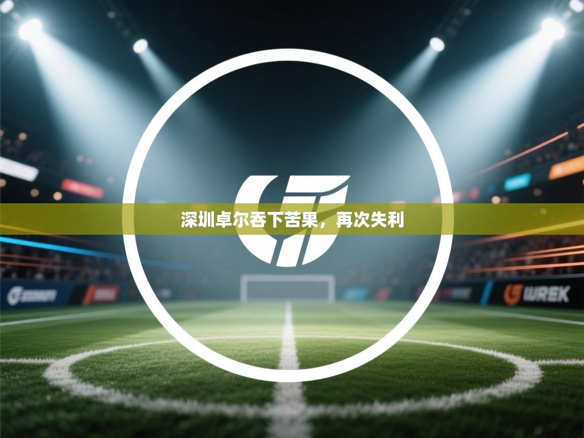 深圳卓尔吞下苦果，再次失利  第2张