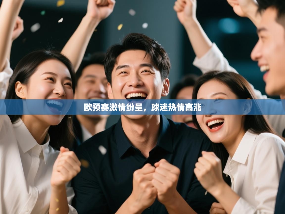 欧预赛激情纷呈,球迷热情高涨 第1张