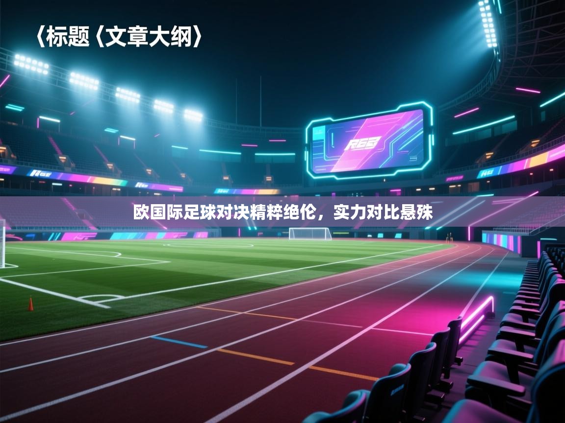 欧国际足球对决精粹绝伦，实力对比悬殊  第1张