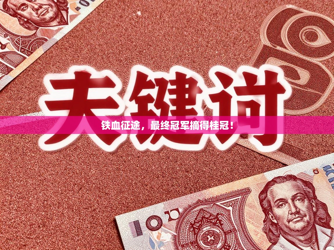 铁血征途,最终冠军摘得桂冠! 第1张