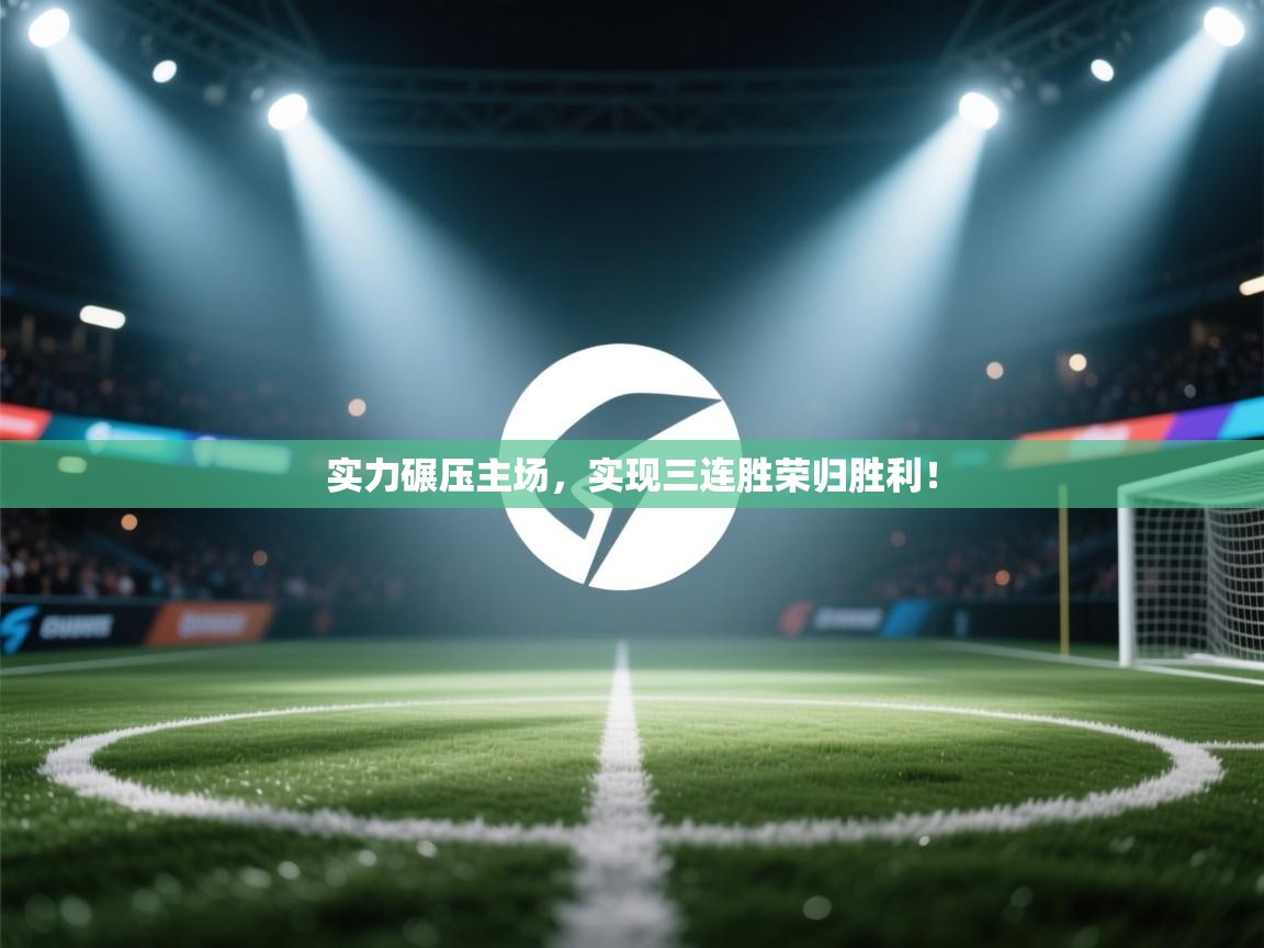 实力碾压主场，实现三连胜荣归胜利！