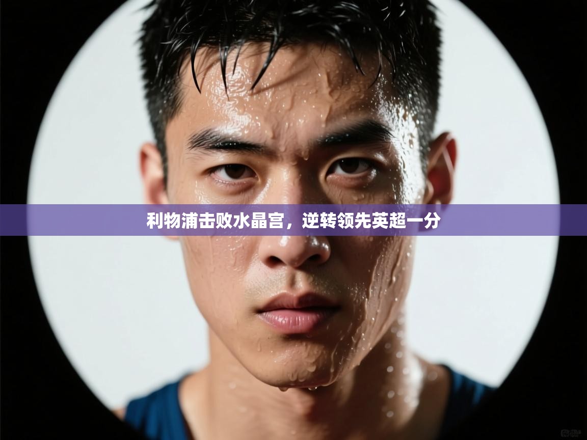 利物浦击败水晶宫，逆转领先英超一分  第1张