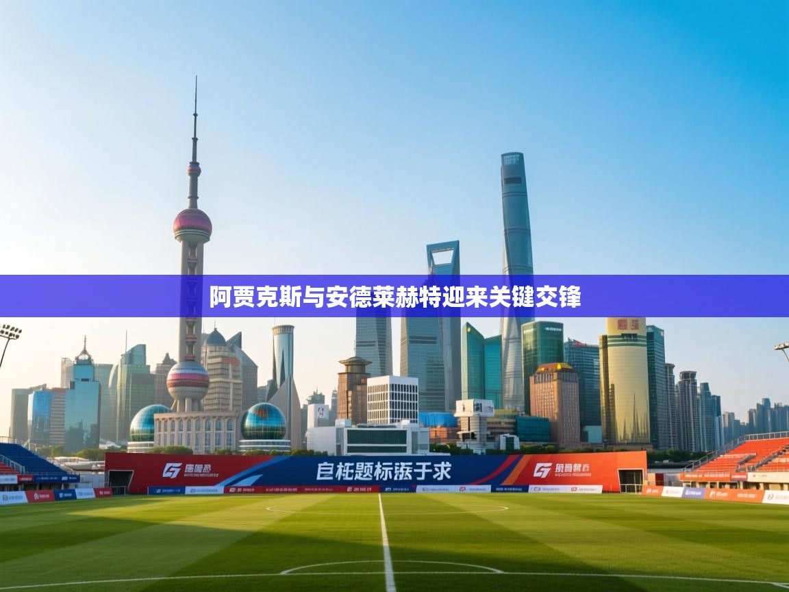 阿贾克斯与安德莱赫特迎来关键交锋 第1张