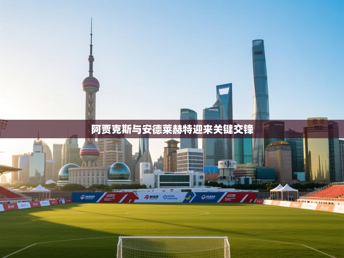 阿贾克斯与安德莱赫特迎来关键交锋 第2张