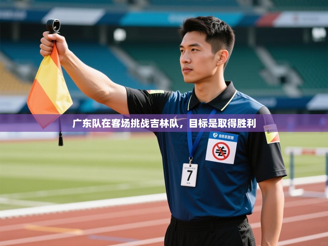 广东队在客场挑战吉林队，目标是取得胜利  第1张