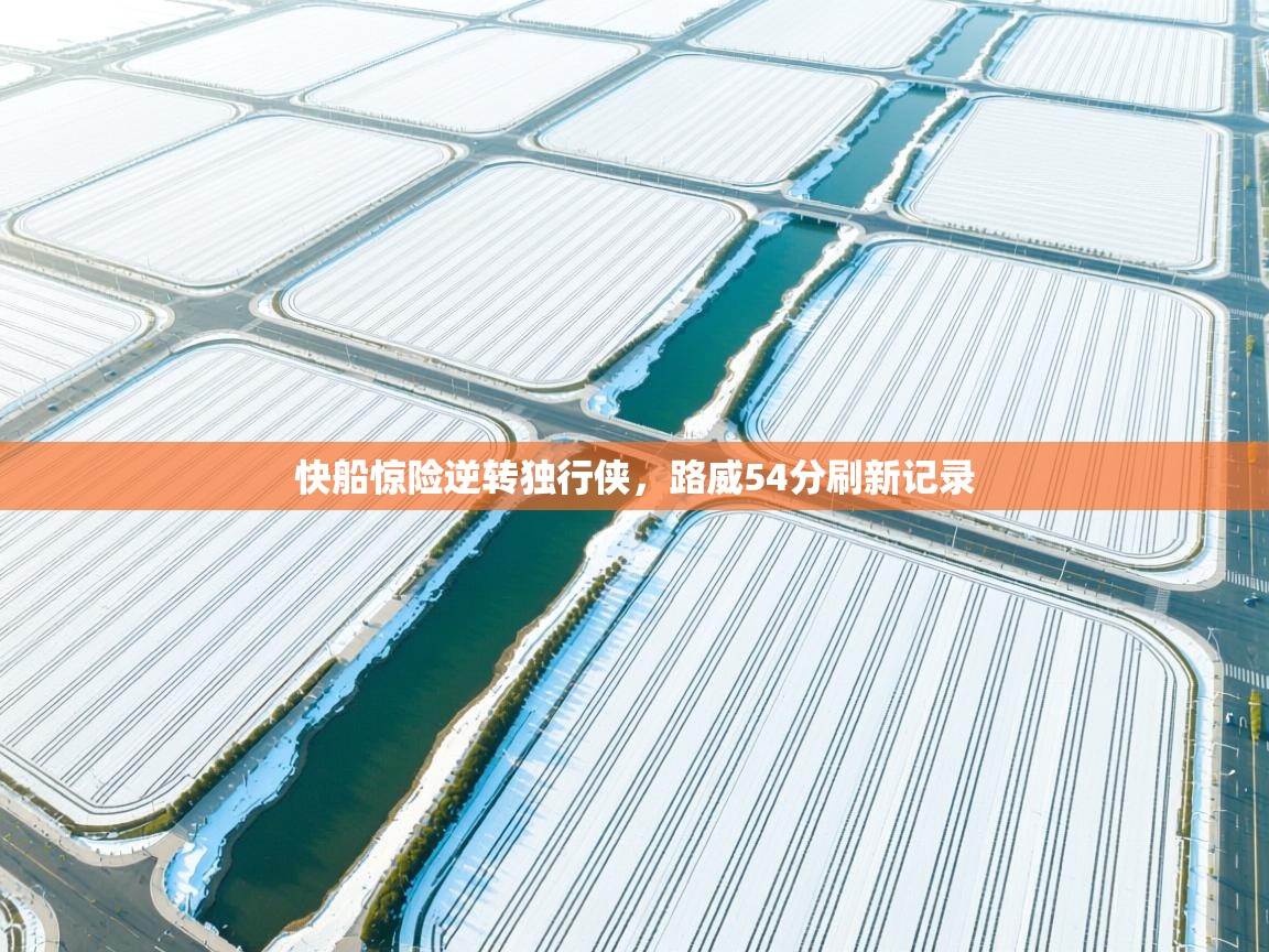 快船惊险逆转独行侠，路威54分刷新记录