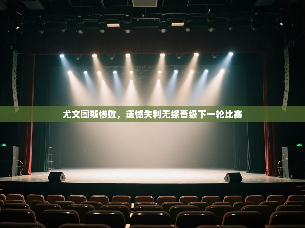 尤文图斯惨败，遗憾失利无缘晋级下一轮比赛