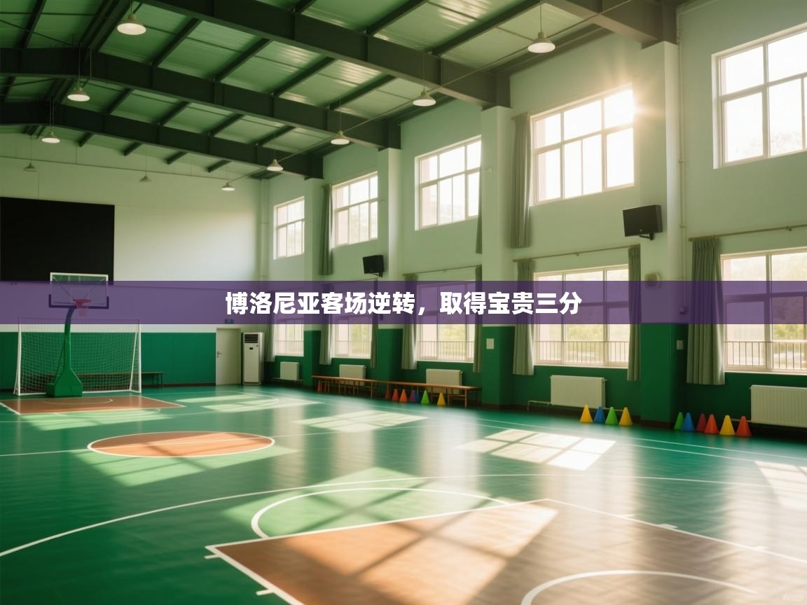 博洛尼亚客场逆转，取得宝贵三分  第1张