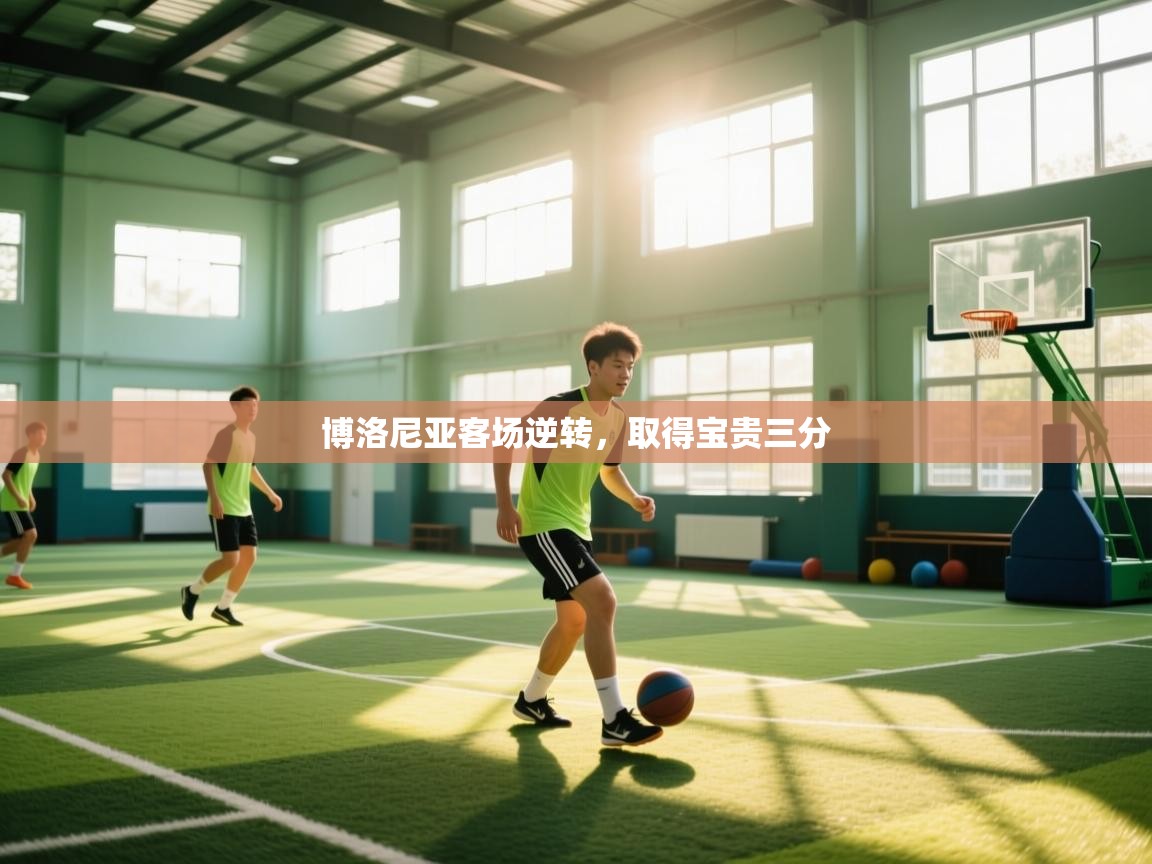 博洛尼亚客场逆转，取得宝贵三分  第2张