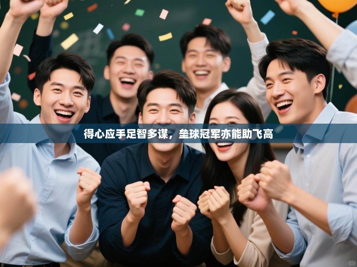 得心应手足智多谋，垒球冠军亦能助飞高