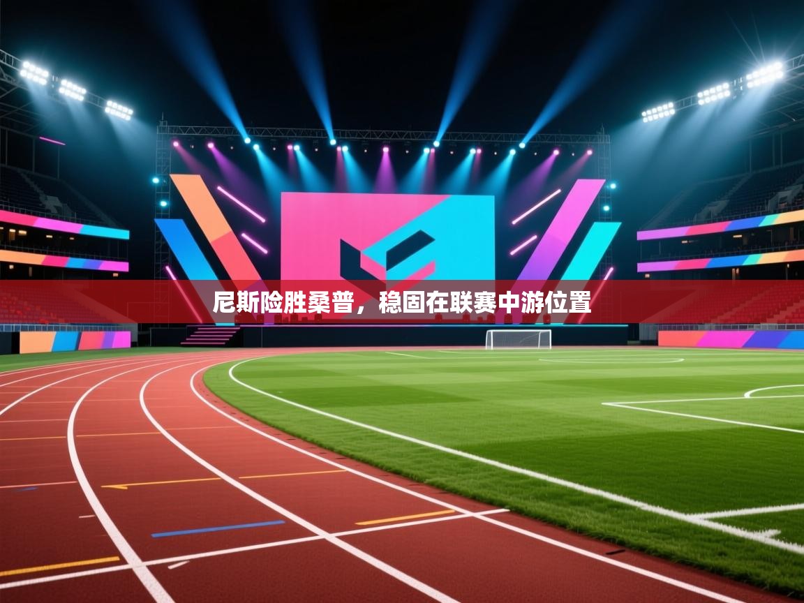 尼斯险胜桑普，稳固在联赛中游位置  第2张