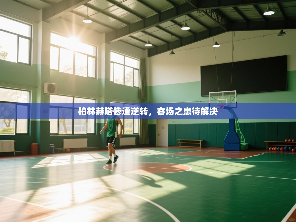 柏林赫塔惨遭逆转,客场之患待解决 第1张