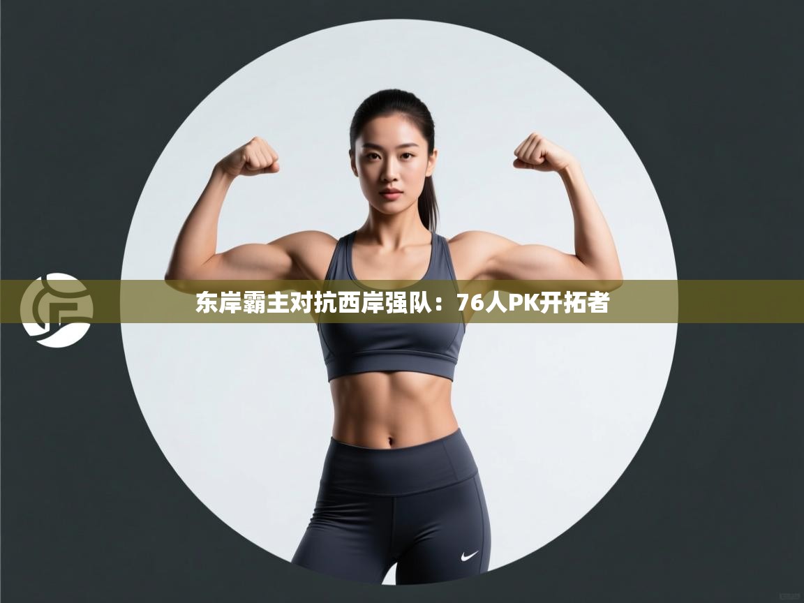 东岸霸主对抗西岸强队：76人PK开拓者  第1张
